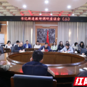 湖南环境生物职业技术学院召开新进教师调研座谈会