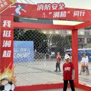 既要零封对手 还要零封火灾 衡阳消防“湘超”场外开展趣味游戏