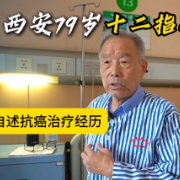 “癌症十个化疗九个死?”七旬老人的抗癌新选择