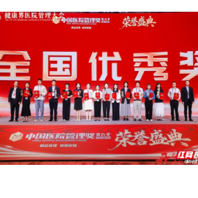 南华附一医院运营管理案例荣获全国优秀奖，闪耀第十三届中国医院管理大会