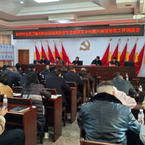 衡东县卫健系统召开2025年巩固拓展脱贫攻坚成果同乡村振兴有效衔接工作调度会