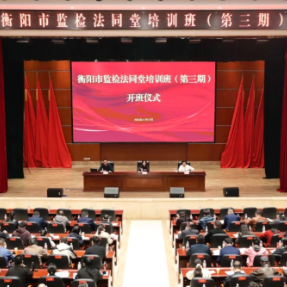 衡阳市第三期监检法同堂培训班顺利举办
