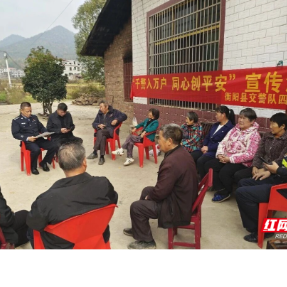 衡阳县公安局开展“千警入万户 同心创平安”活动