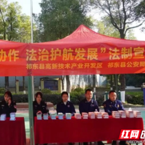 祁东：提升企业“免疫力”，警企共建赋能园区风险防控