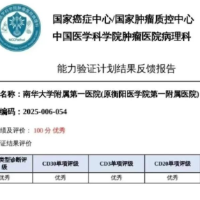 南华附一医院病理科淋巴瘤诊断能力再获满分认证
