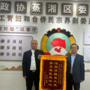 衡阳蒸湘区:锦旗映初心 履职暖民心