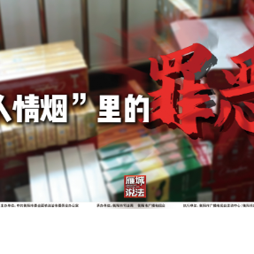 《雁城说法》㊷｜“人情烟”里的罪恶