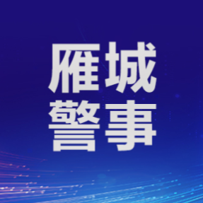 涉案价值400余万元,雁峰公安破获一起特大合同诈骗案