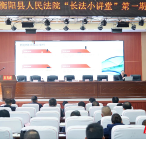 衡阳县法院“长法小讲堂”为基层干部送“干货”