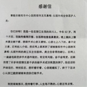 跨省寻医遇温情 衡阳市中心医院耳鼻咽喉头颈外科获盛赞
