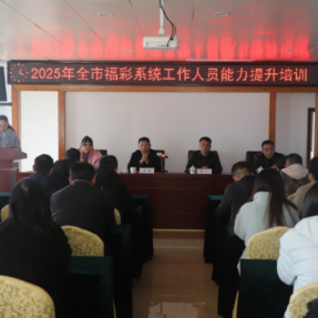 衡阳福彩开展全市福彩系统工作人员能力提升培训