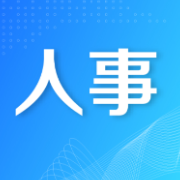 陈昌义任中共耒阳市委委员、常委、副书记