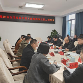 雁峰区召开垃圾分类工作联席会议第二次会议