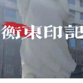 宣传视频 | 衡东印记