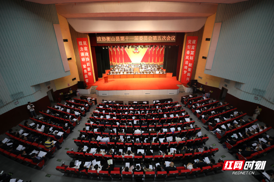 政协衡山县第十一届委员会第五次会议开幕