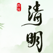 衡山检察带你共赏清明画卷