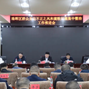 珠晖区召开群众身边不正之风和腐败问题集中整治工作推进会