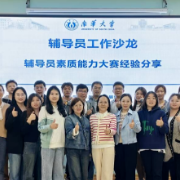 南华大学：以辅导员职业发展为载体构建育人文化共同体