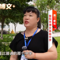 家长眼中的博文③|“民办高中管理得更好一些”