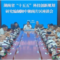 湖南省"十五五"科技创新规划研究编制湘中湘南片区座谈会在衡阳举行