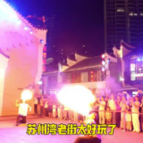 周末不忙 来趟衡阳｜苏州湾老街夜狂欢！快闪·喷火·蹦迪·喊麦全燃开启！