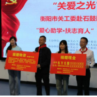 衡阳市关工委爱心助学活动在石鼓区举行