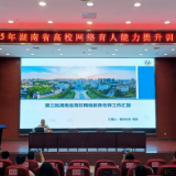 湖南省高校网路育人能力提升训练营举办 南华大学“宇哥”授课
