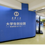 南华大学入选第二批省级大学生创业孵化基地