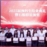湖南工学院举办2025届预科生结业典礼暨石榴群星”颁奖仪式