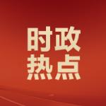 刘越高主持召开市委常委会会议