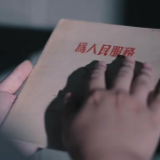 视频 | 党员教育片《时光笔记》——石鼓区委组织部