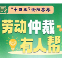 “十四五”·衡阳答卷⑥｜劳动仲裁有人帮