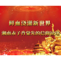 红视频｜湘南赤子肖觉先：鲜血浇灌新世界