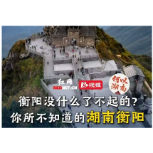 何以湖南丨你所不知道的衡阳