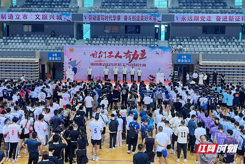 咱们工人有力量——衡阳市2025年职工气排球比赛正式开幕