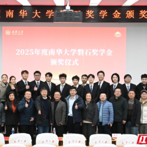 南华大学举行2025年度磐石奖学金颁奖仪式