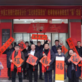 工商银行衡阳分行开展“五化转型强担当”旺季营销写春联送万福活动