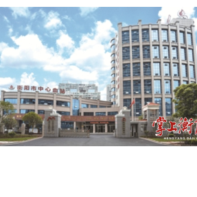 热血澎湃又一年 生命守护再扬帆——衡阳市中心血站2025年度盘点回眸