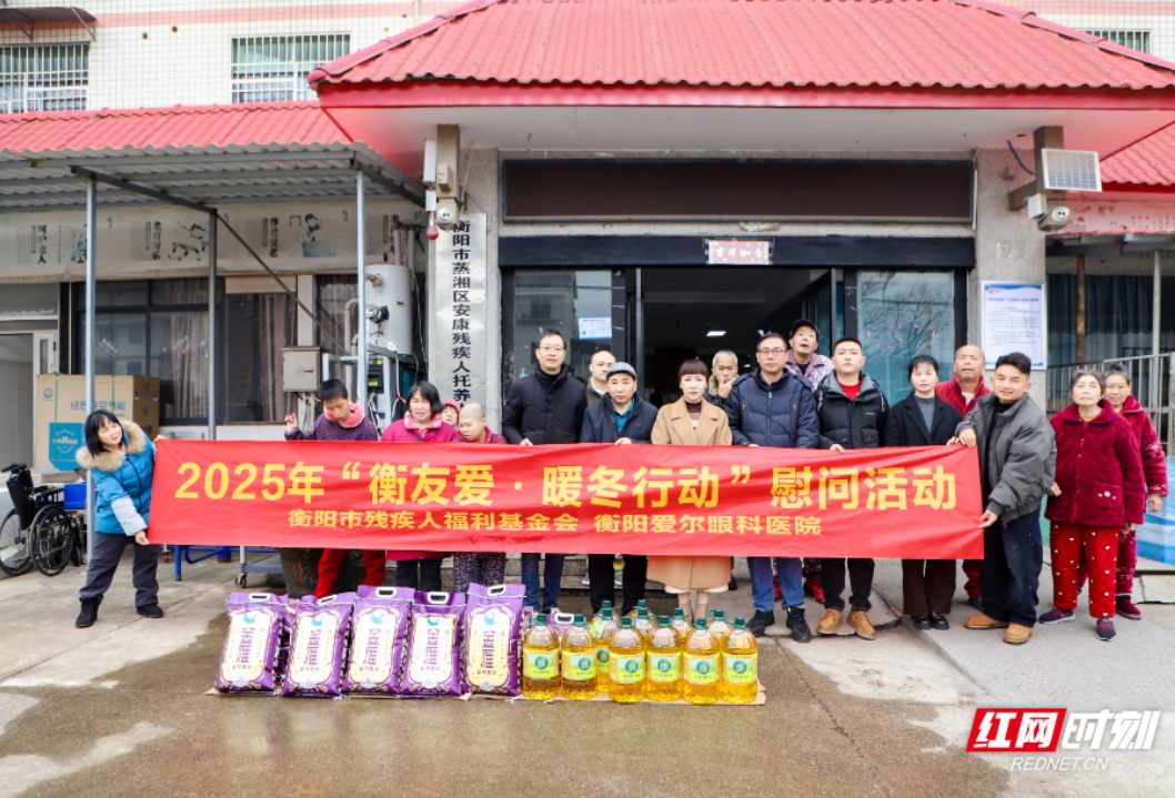 衡阳爱尔眼科医院积极参与“衡友爱·暖冬行动慰问活动