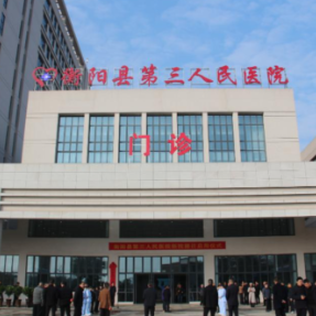 衡阳县第三人民医院新院正式启用
