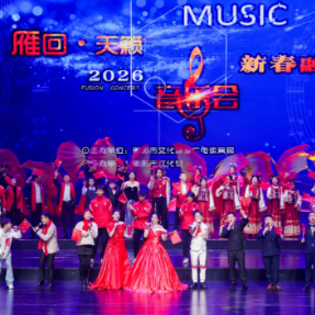 燃动雁城！2026“雁回天籁”新春融合音乐会点亮衡阳新春