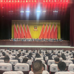 政协衡阳县第十一届六次会议开幕 凝心聚力共绘“十五五”发展蓝图