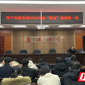 常宁税务：“擎旗”青训第一课 青春赋能启新程