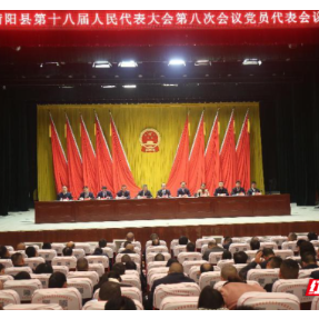 衡阳县十八届人大八次会议党员代表会议召开