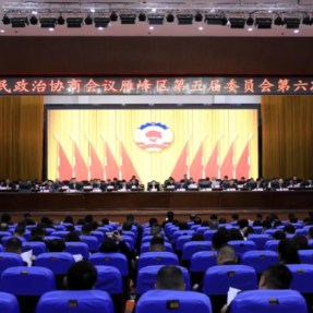 政协雁峰区第五届委员会第六次会议开幕