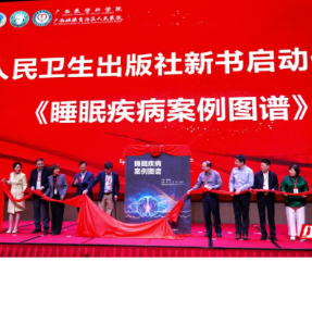 南华医院睡眠医学团队在国家级学术会议上交出亮眼“成绩单”