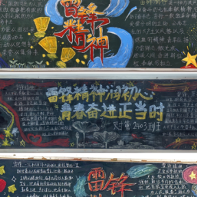 湖南交通工程学院开展“学雷锋精神 绘时代新风”主题黑板报评比活动