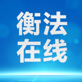 石鼓法院:高效调解化纠纷 双向护航促发展