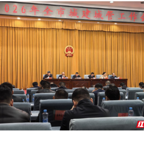 衡阳：锚定“十五五”开局，2026年城建城管工作划定七大重点
