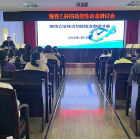 衡阳市第三人民医院举办“慢性乙型肝炎功能性治愈”研讨会